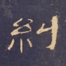 纠书法图片