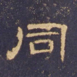 同书法图片