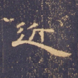 近书法图片