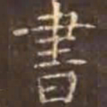 柳公权㤵书法图片