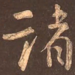 颜真卿诸书法图片