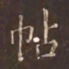 颜真卿帖书法图片