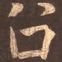 颜真卿召书法图片