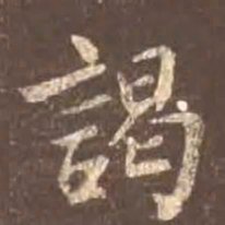 颜真卿谒书法图片