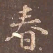 颜真卿春书法图片