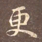 颜真卿更书法图片