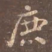 颜真卿鹿书法图片