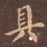 颜真卿具书法图片