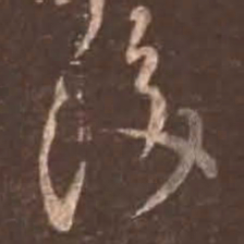 颜真卿后书法图片