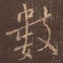 颜真卿数书法图片