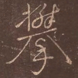 颜真卿攀书法图片