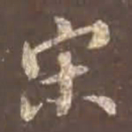 颜真卿宋书法图片