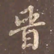颜真卿晋书法图片