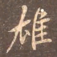 颜真卿雄书法图片