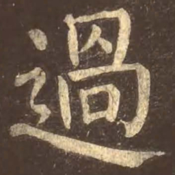 颜真卿过书法图片