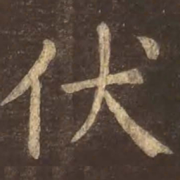 颜真卿伏书法图片