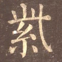 颜真卿紫书法图片
