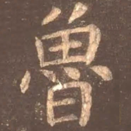 颜真卿鲁书法图片