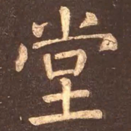 颜真卿堂书法图片