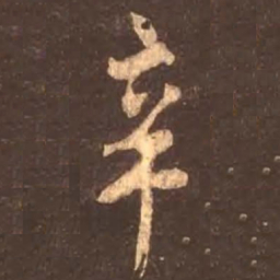 颜真卿辛书法图片
