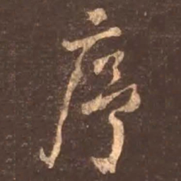 颜真卿序书法图片