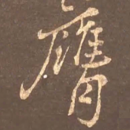 颜真卿膺书法图片