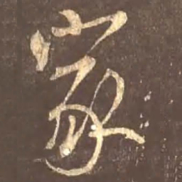 颜真卿家书法图片