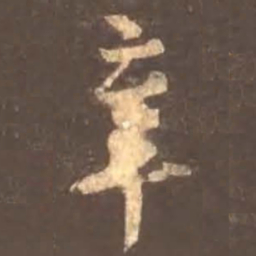 颜真卿辛书法图片