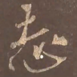 颜真卿志书法图片