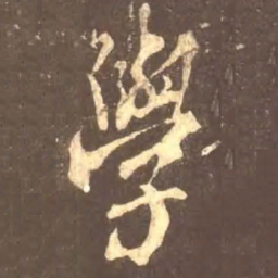 颜真卿学书法图片