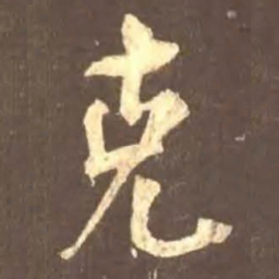 颜真卿克书法图片