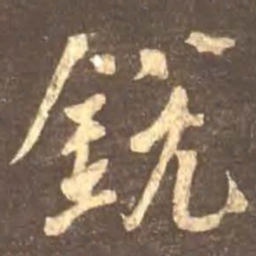 颜真卿锐书法图片