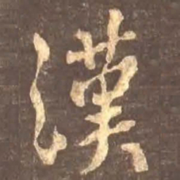颜真卿汉书法图片