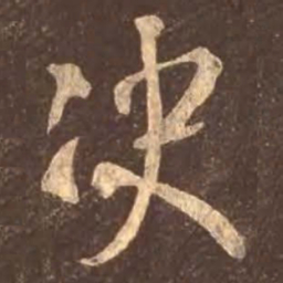 颜真卿决书法图片