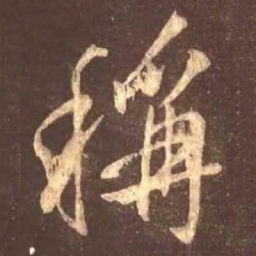 颜真卿称书法图片
