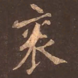 颜真卿衮书法图片