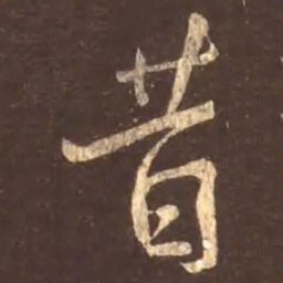 颜真卿昔书法图片