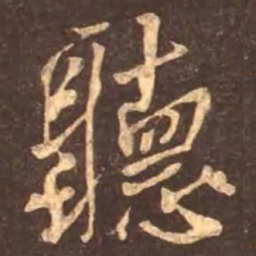 颜真卿听书法图片