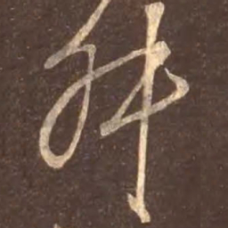 颜真卿叔书法图片