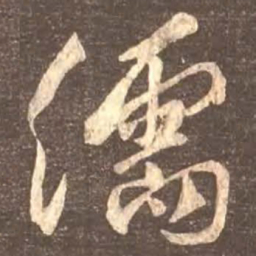 颜真卿儒书法图片