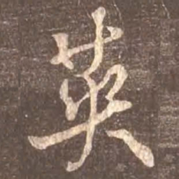 颜真卿英书法图片
