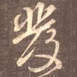 颜真卿发书法图片