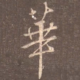 颜真卿华书法图片