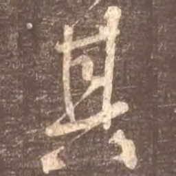 颜真卿其书法图片