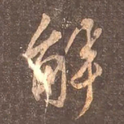 颜真卿解书法图片