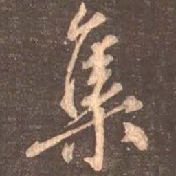 颜真卿集书法图片
