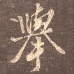 颜真卿举书法图片