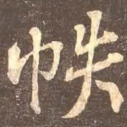 颜真卿帙书法图片