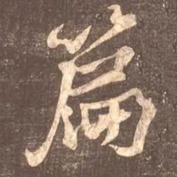 颜真卿篇书法图片