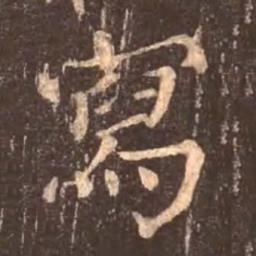 颜真卿写书法图片